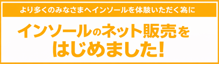 インソールのネット販売をはじめました